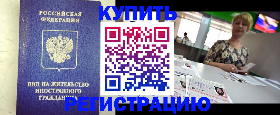 временная регистрация надежно в Белорецке