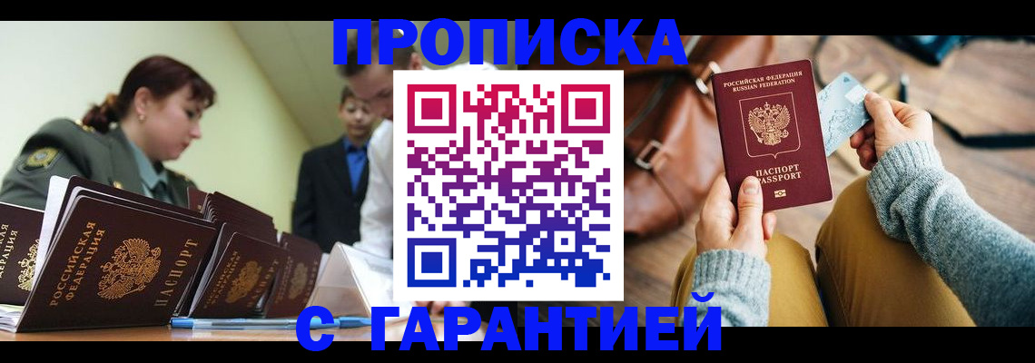прописка в квартире в Белорецке